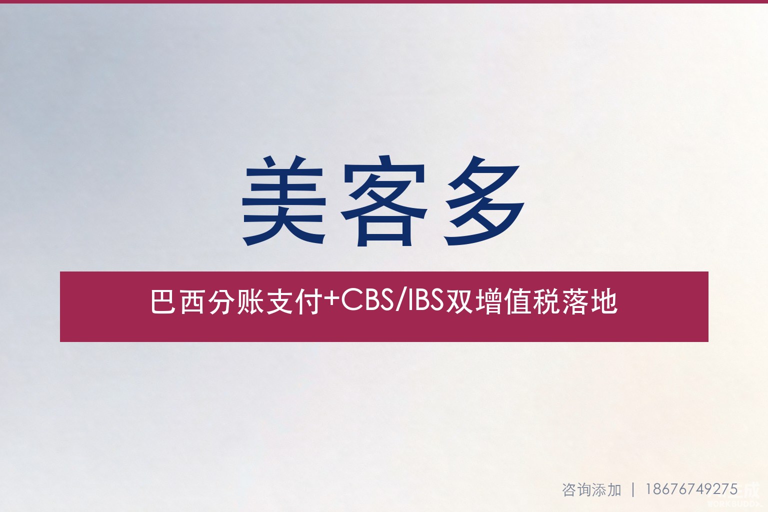 巴西分账支付强制落地：美客多卖家的CBS/IBS双增值税应对全指南