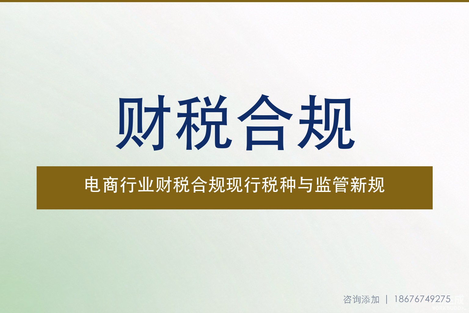 电商行业财税合规全景图：现行税种梳理与2026监管新规逐条拆解