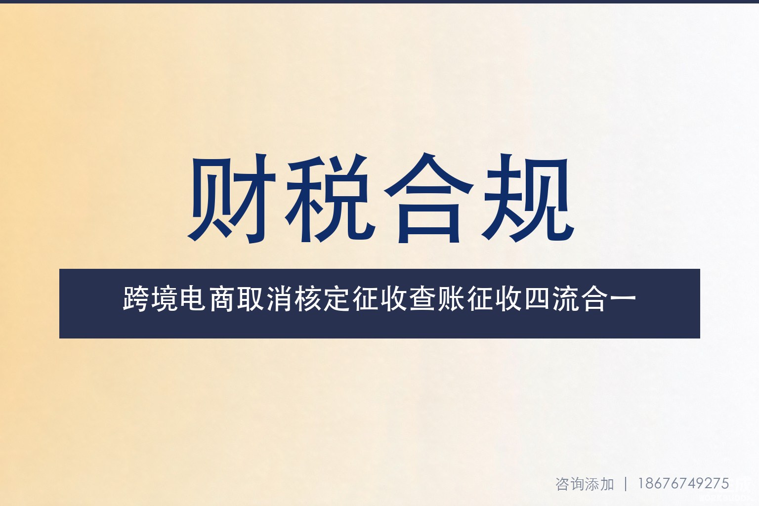 核定征收退场：跨境电商查账征收与四流合一的硬切换生存指南
