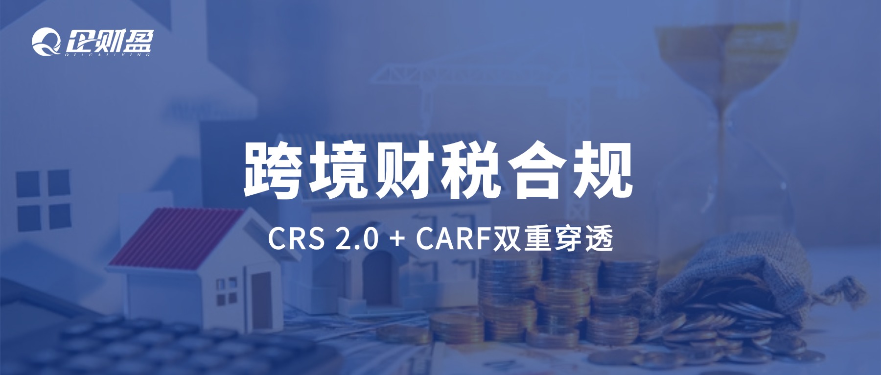 CRS 2.0 + CARF 双重夹击：海外公司、香港账户、境外利润，应该怎么处理？