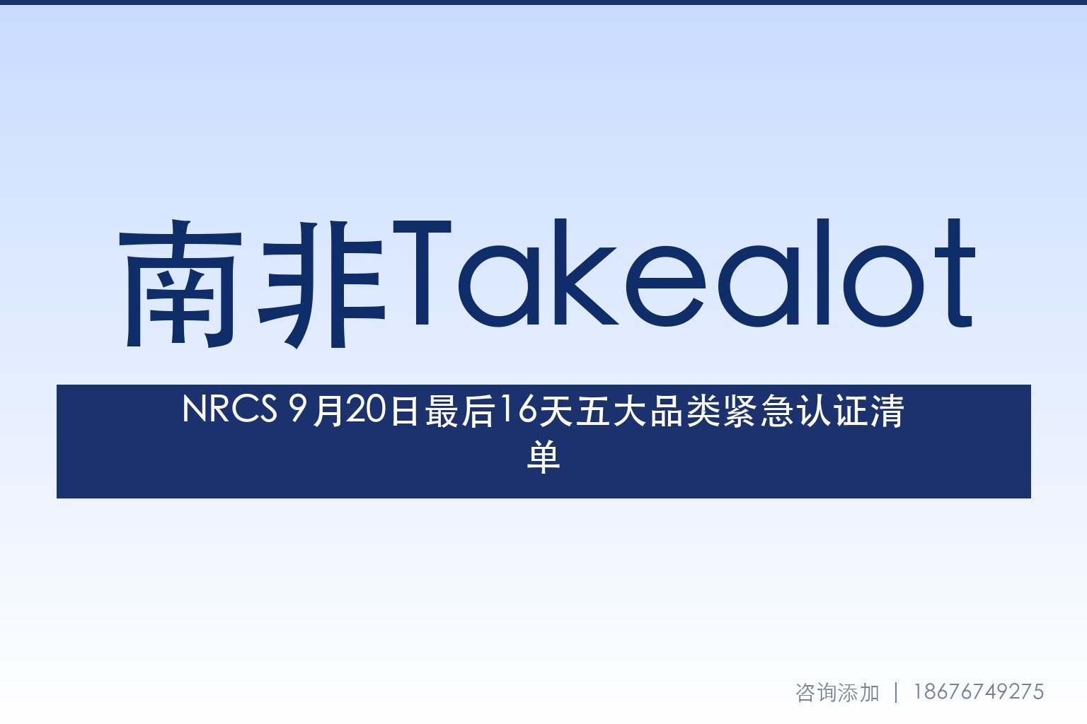 NRCS大限倒计时16天：电器/家具/化妆品/建材/灯具五大品类紧急认证清单与合规路径