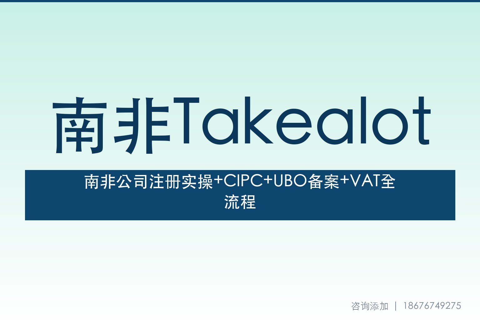 南非公司注册实操指南：CIPC CE-01注册+UBO备案+VAT申请+税务代表全流程