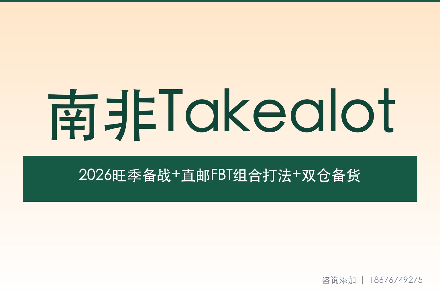 Takealot 2026旺季备战：直邮测款+FBT收割+JHB/CPT双仓备货全攻略