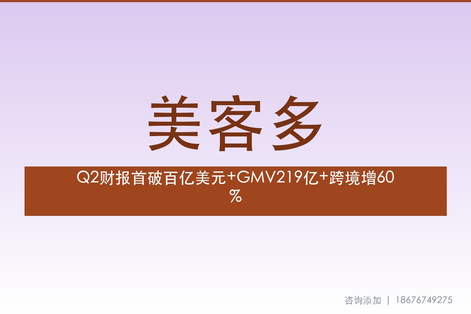美客多Q2首破百亿美元：营收101.7亿+GMV219亿+跨境增60%+拉美出海窗口开启