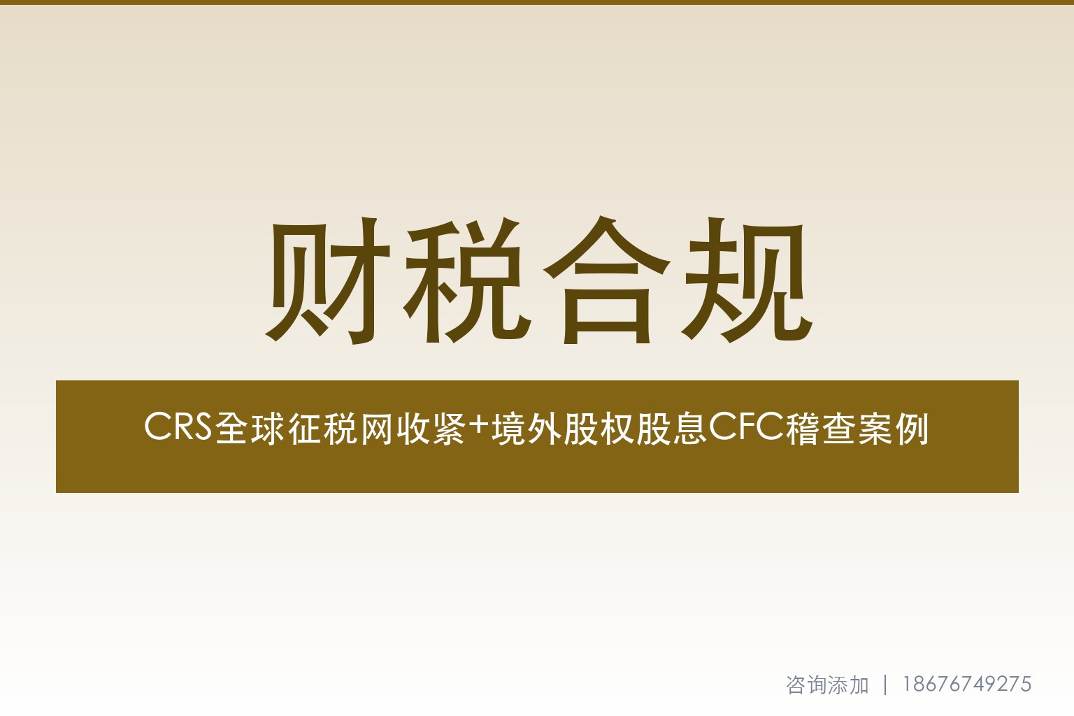 CRS全球征税网收紧：境外股权转让追缴3.21亿+股息补税案例与主动合规路径