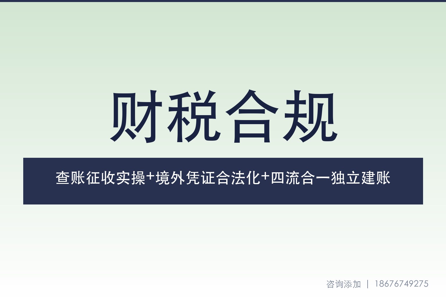 查账征收实操指南：境外凭证合法化+四流合一+独立建账全流程