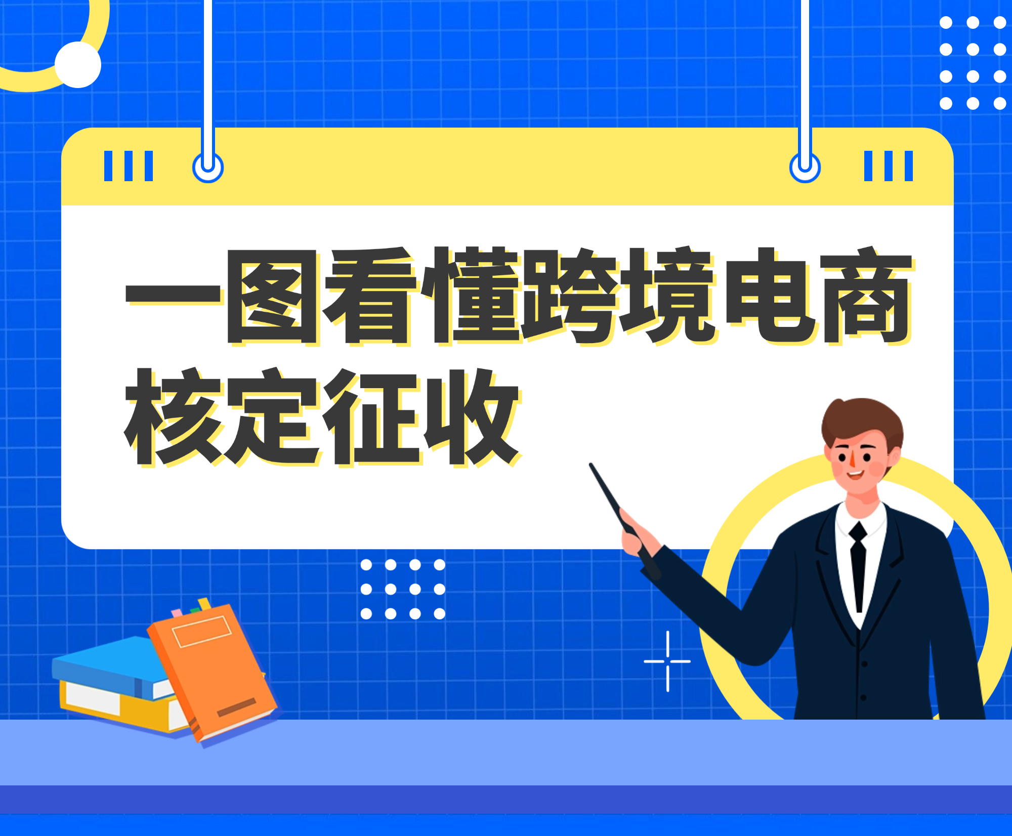 跨境电商核定征收操作指引：申请条件、流程、要点一次讲清