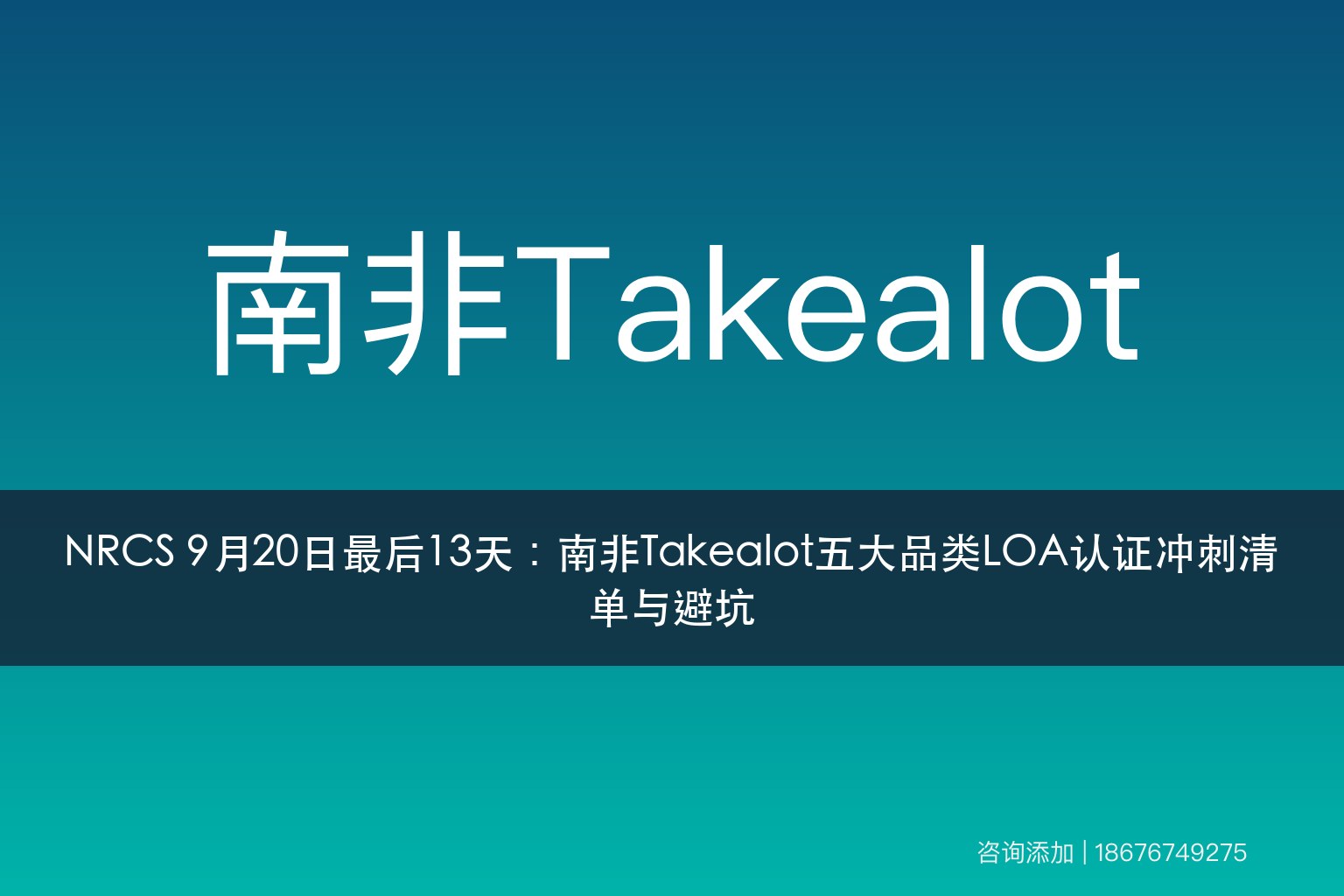 NRCS 9月20日最后13天：南非Takealot五大品类LOA认证冲刺清单与避坑
