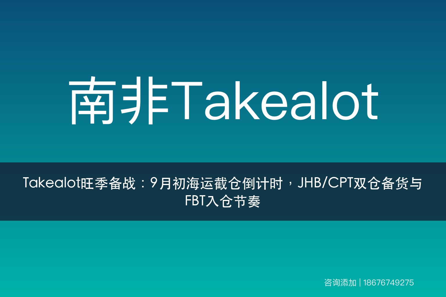 Takealot旺季备战：9月初海运截仓倒计时，JHB/CPT双仓备货与FBT入仓节奏