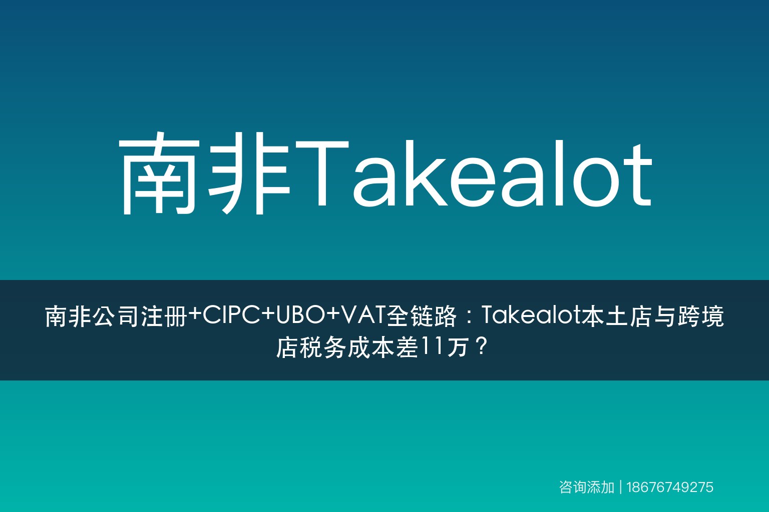 南非公司注册+CIPC+UBO+VAT全链路：Takealot本土店与跨境店税务成本差11万？