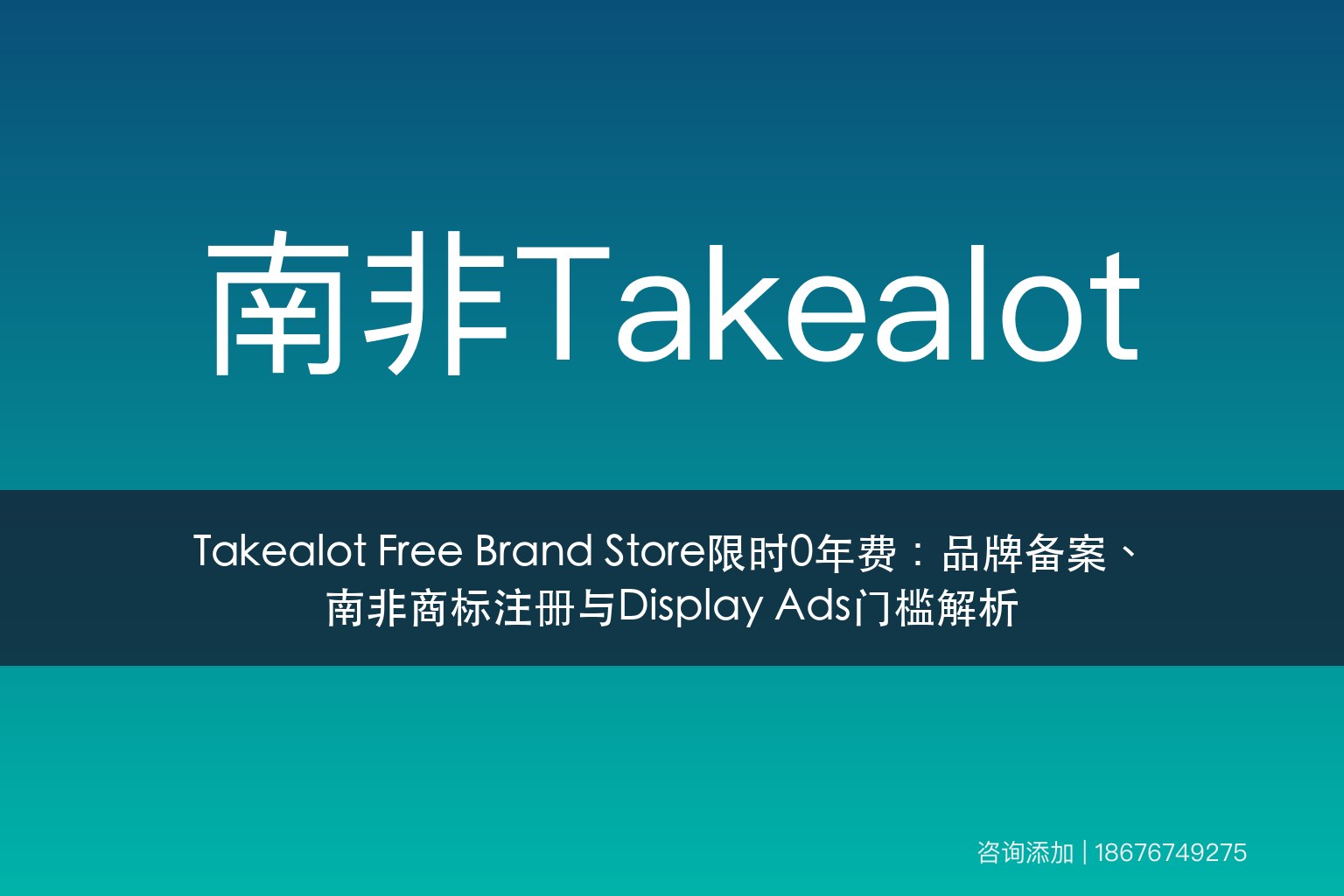 Takealot Free Brand Store限时0年费：品牌备案、南非商标注册与Display Ads门槛解析