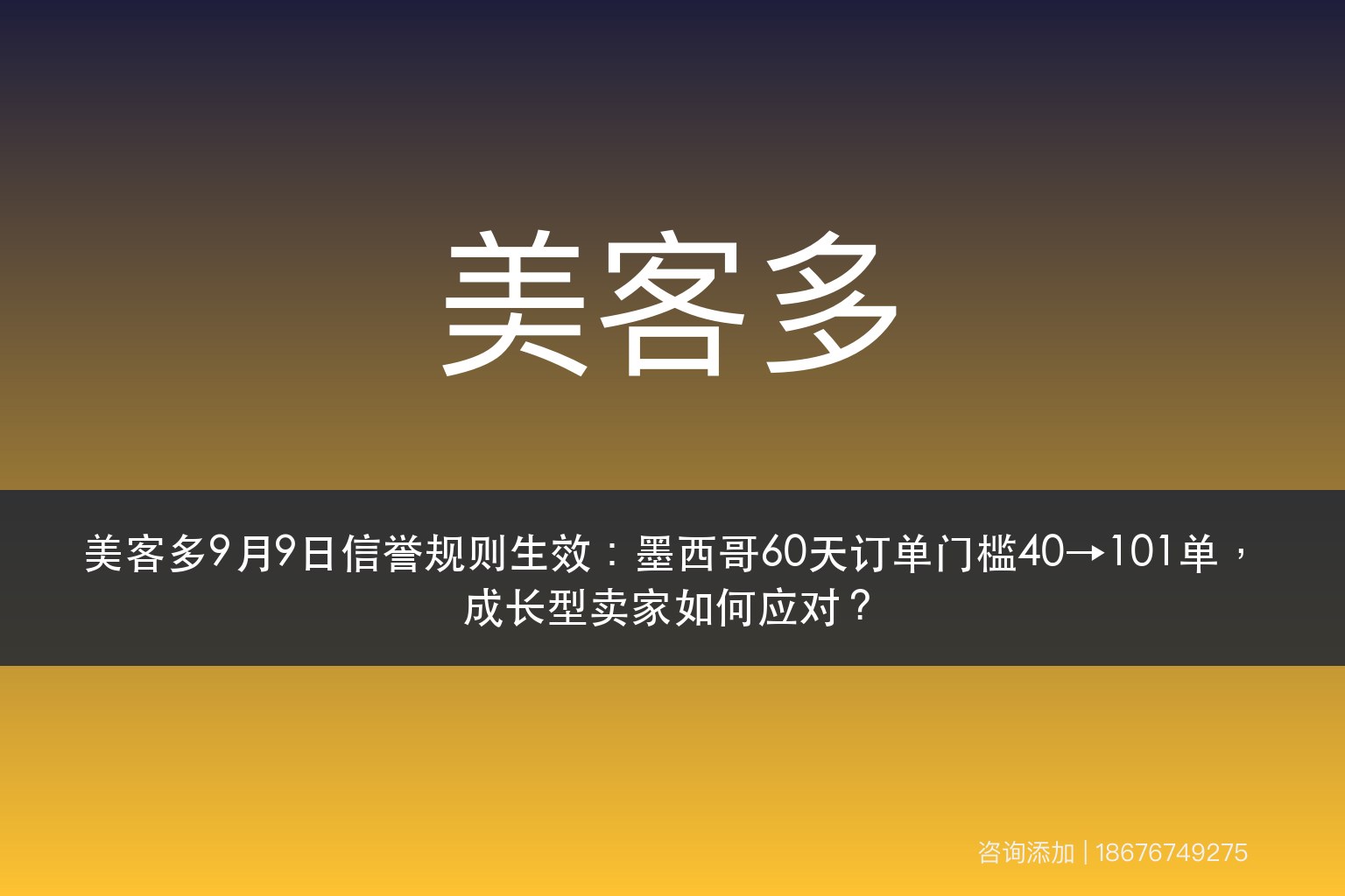 美客多9月9日信誉规则生效：墨西哥60天订单门槛40→101单，成长型卖家如何应对？