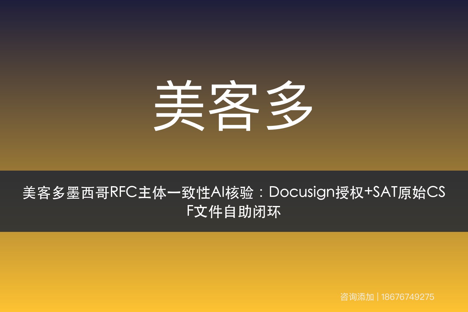 美客多墨西哥RFC主体一致性AI核验：Docusign授权+SAT原始CSF文件自助闭环