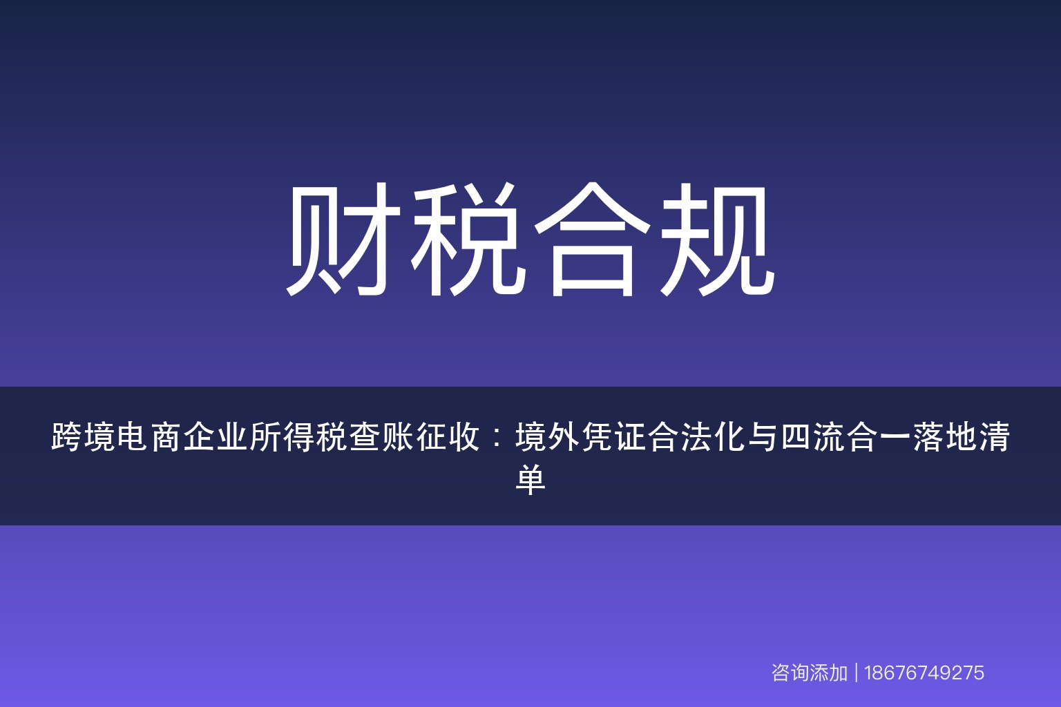 跨境电商企业所得税查账征收：境外凭证合法化与四流合一落地清单