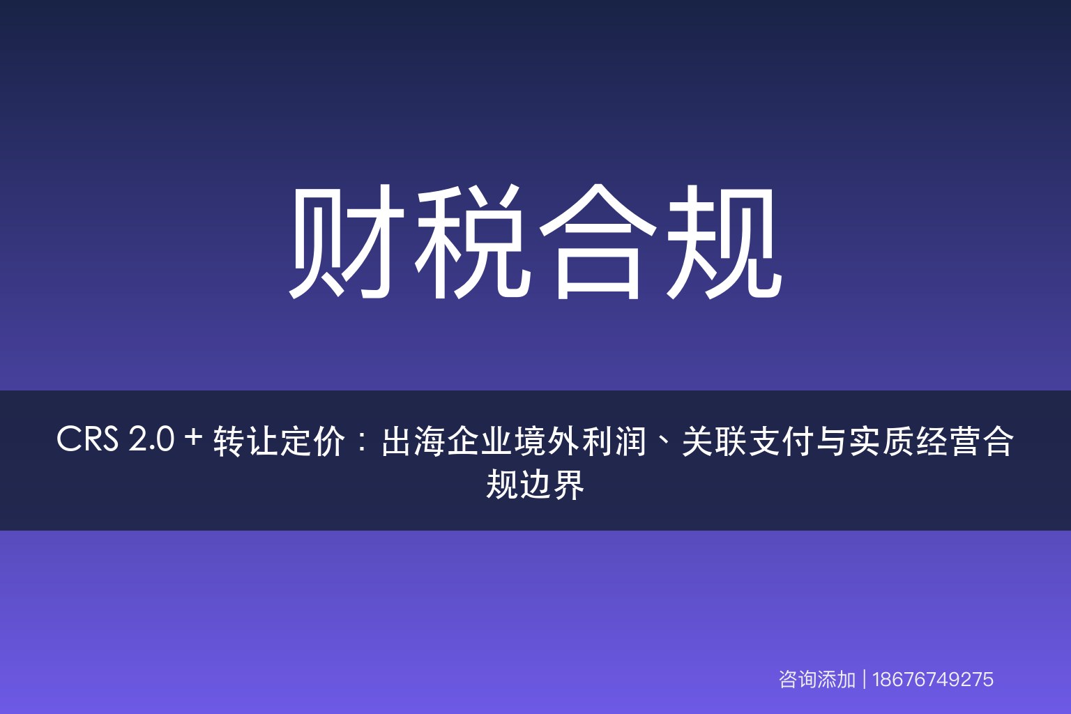 CRS 2.0 + 转让定价：出海企业境外利润、关联支付与实质经营合规边界