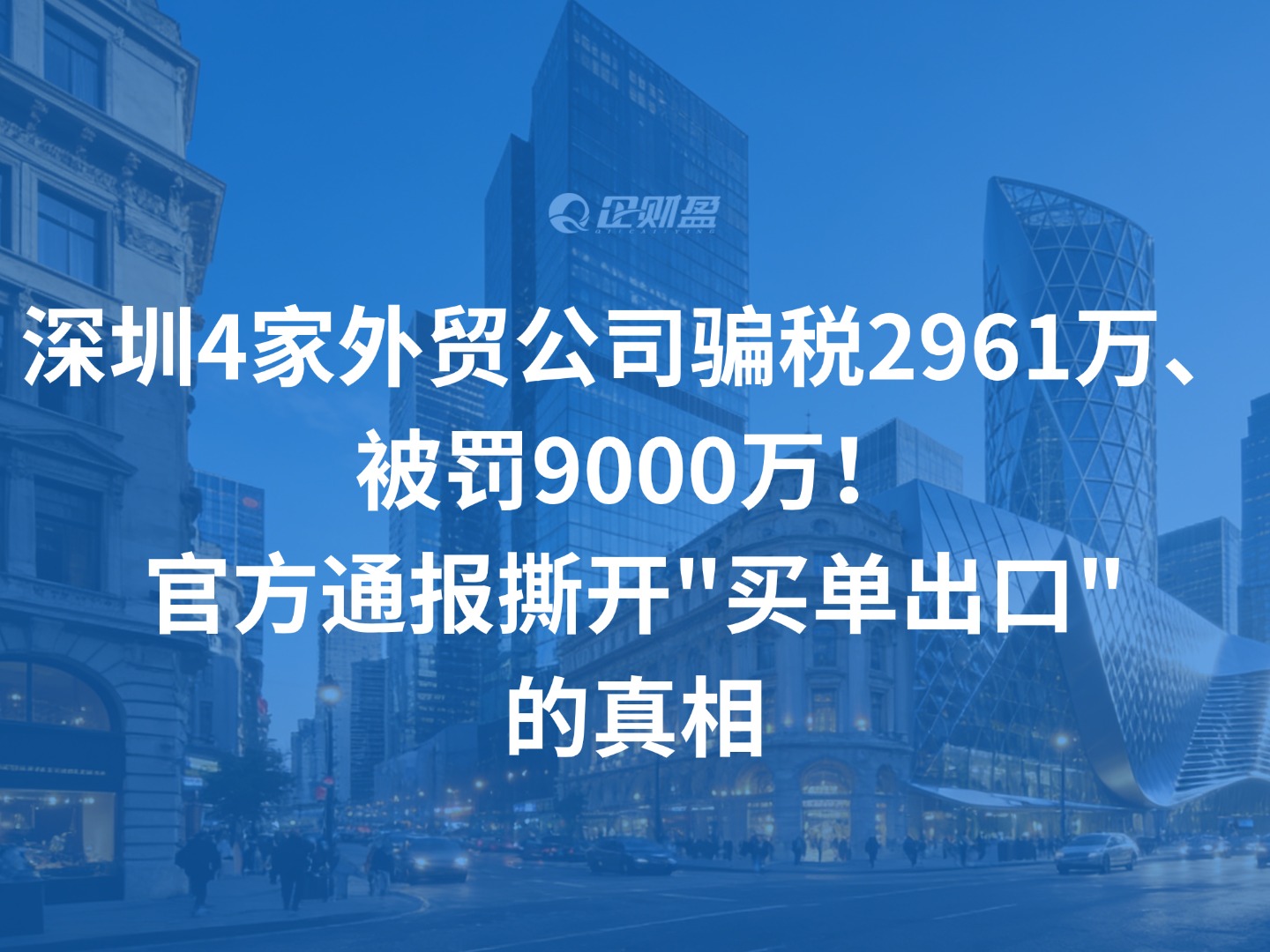 深圳4家外贸公司骗税2961万、被罚9000万！官方通报撕开”买单出口”的真相