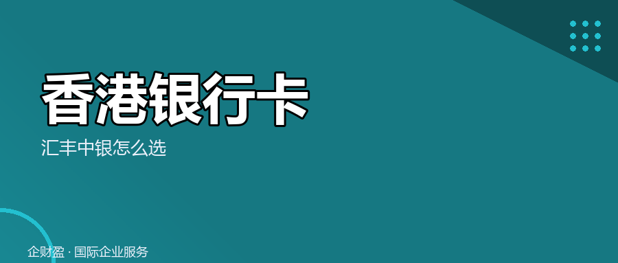 赴港办香港银行卡到底怎么稳？