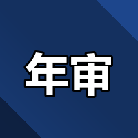 香港公司年审逾期到底怎么救？