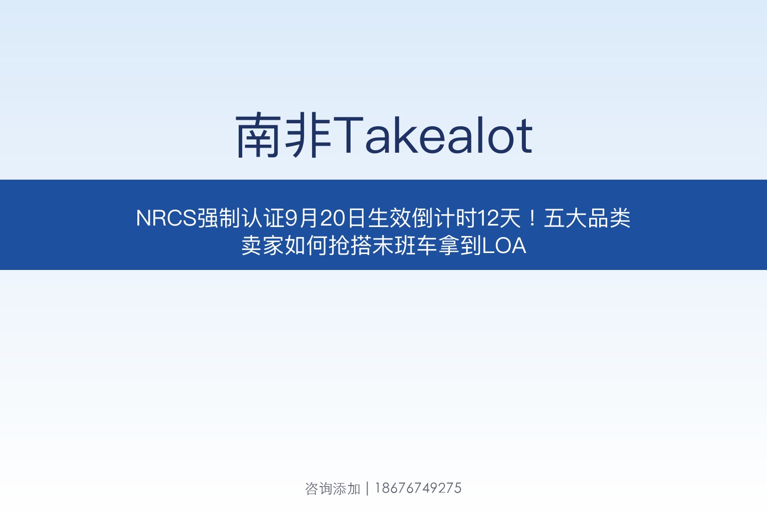 NRCS强制认证9月20日生效倒计时12天！五大品类卖家如何抢搭末班车拿到LOA