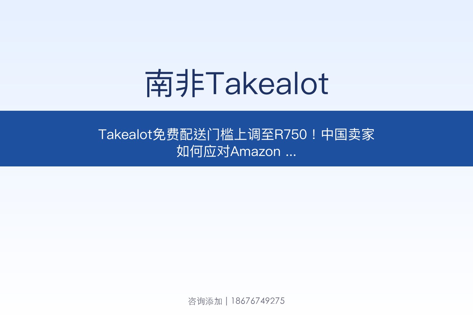 Takealot免费配送门槛上调至R750！中国卖家如何应对Amazon Prime南非站的双重夹击