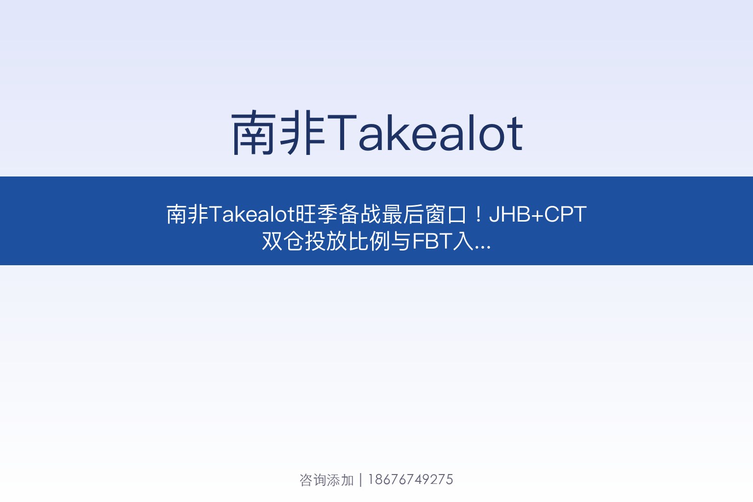 南非Takealot旺季备战最后窗口！JHB+CPT双仓投放比例与FBT入仓节奏全拆解
