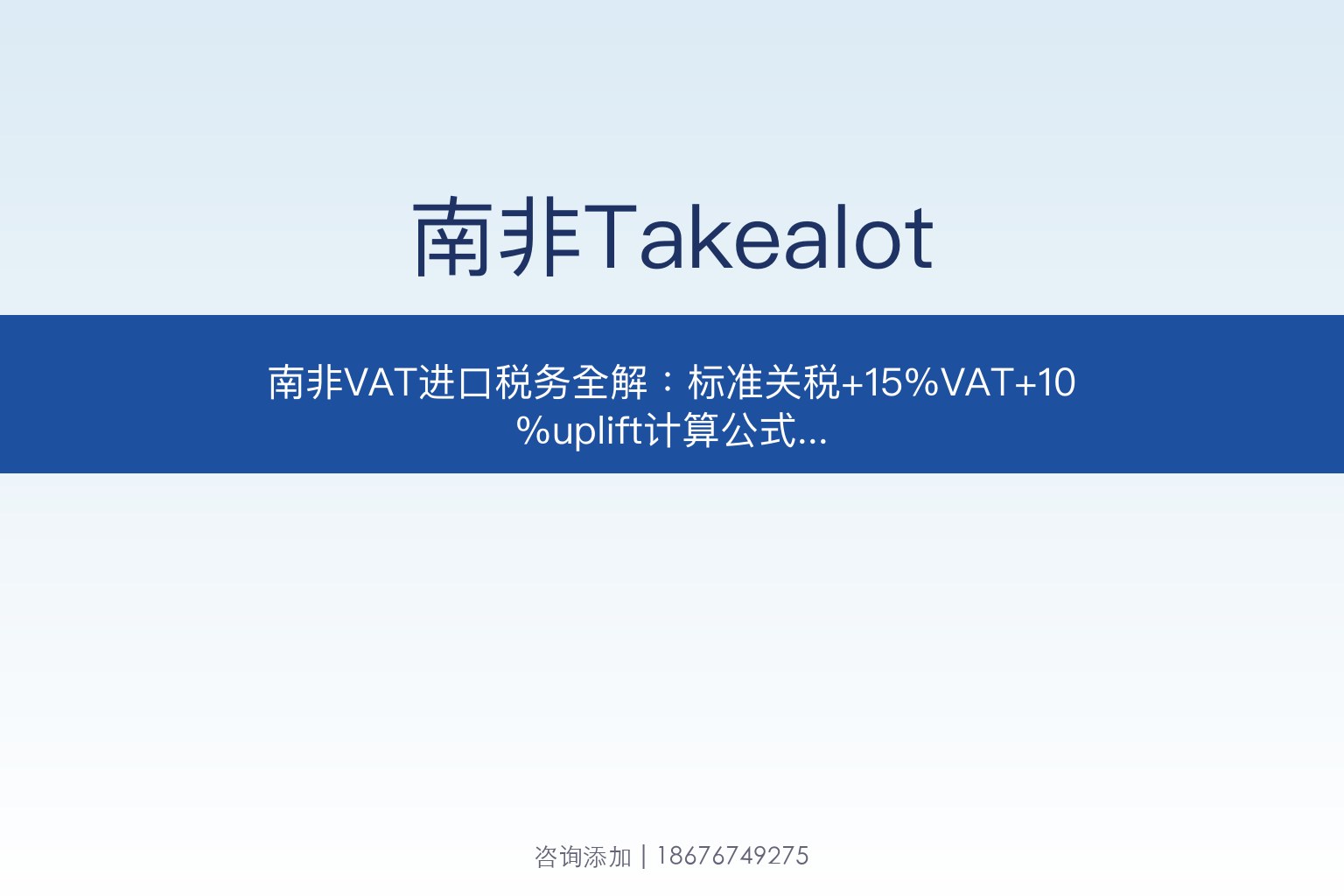 南非VAT进口税务全解：标准关税+15%VAT+10%uplift计算公式与本土店跨境店成本对比