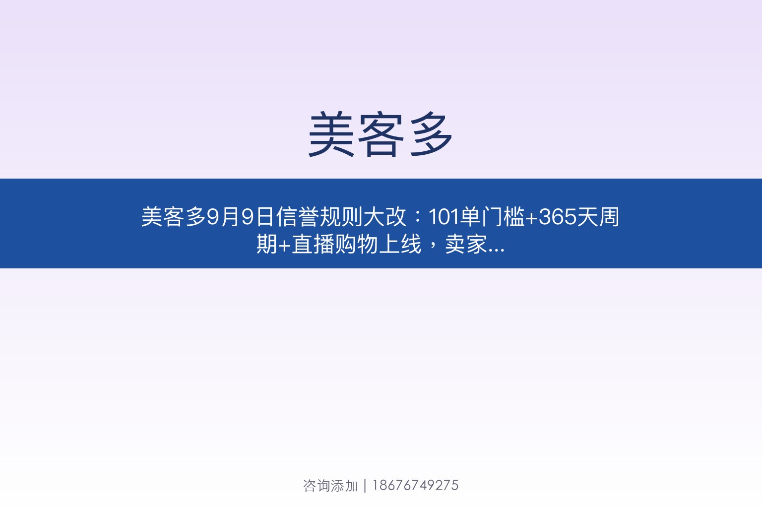 美客多9月9日信誉规则大改：101单门槛+365天周期+直播购物上线，卖家如何应对？