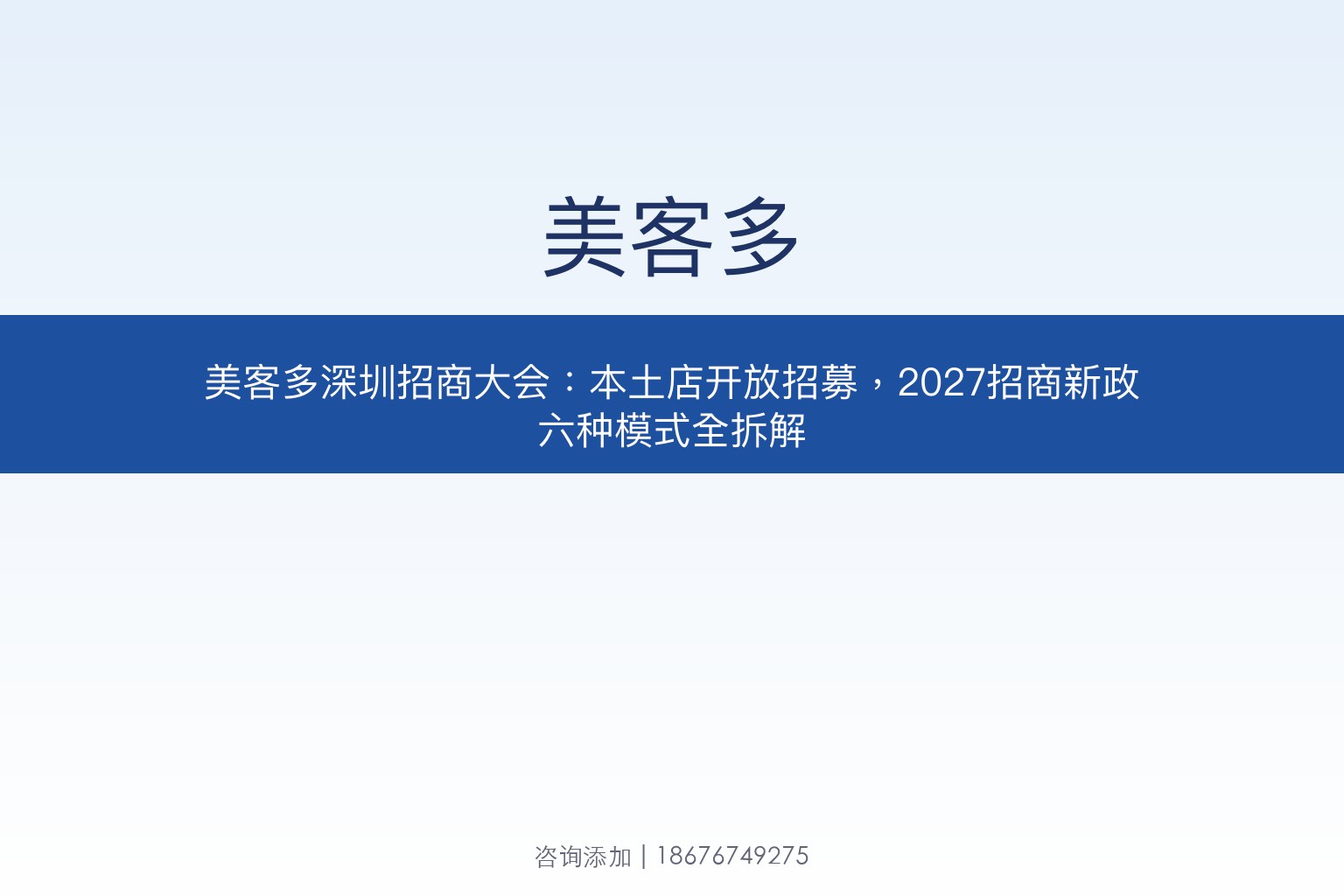 美客多深圳招商大会：本土店开放招募，2027招商新政六种模式全拆解