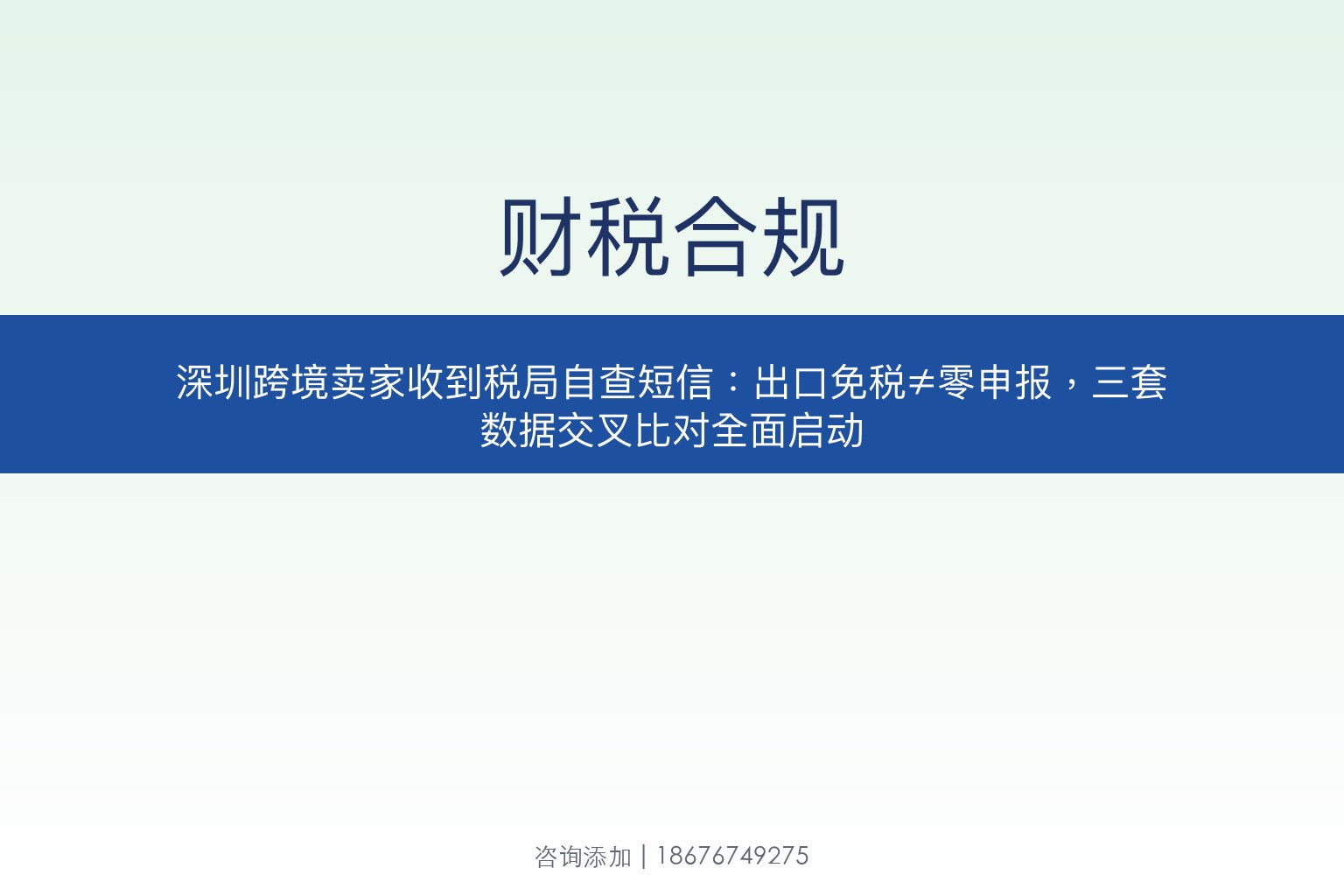 深圳跨境卖家收到税局自查短信：出口免税≠零申报，三套数据交叉比对全面启动
