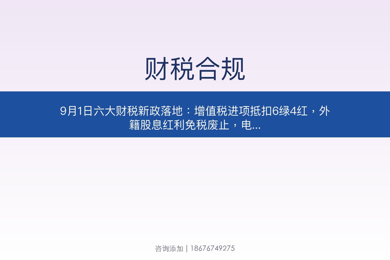 9月1日六大财税新政落地：增值税进项抵扣6绿4红，外籍股息红利免税废止，电池消费税开征