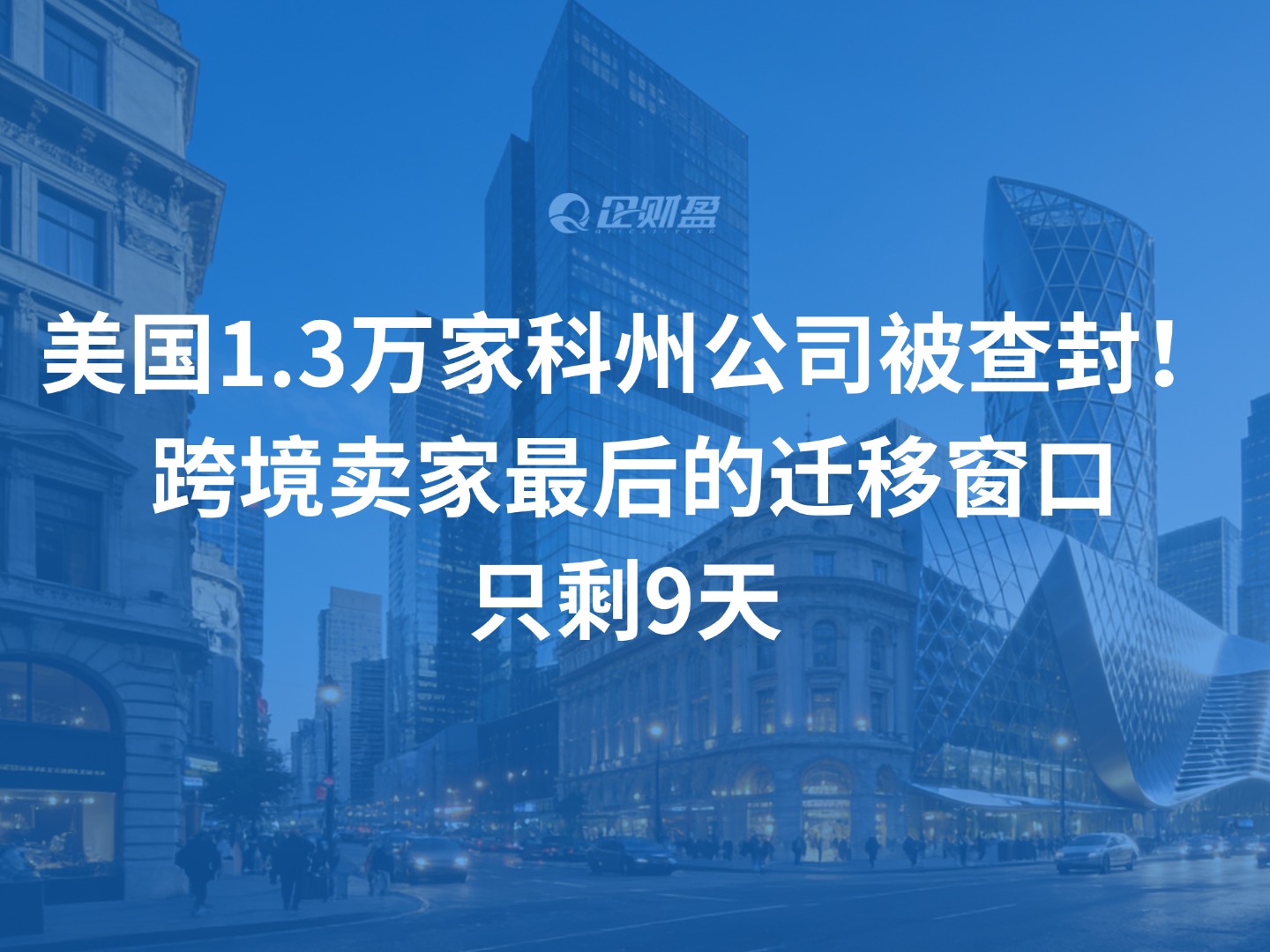 美国1.3万家科州公司被查封！跨境卖家最后的迁移窗口只剩9天