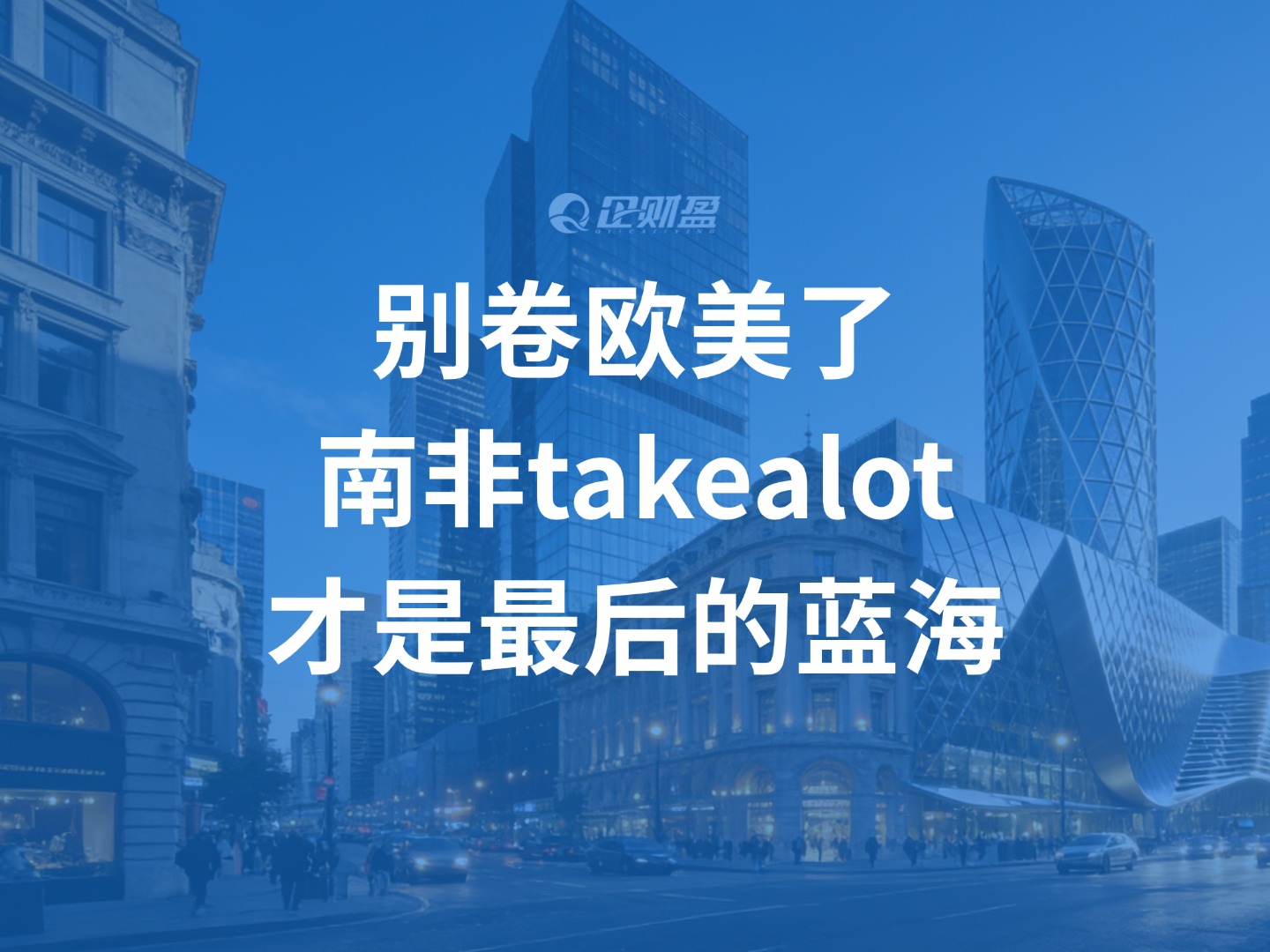 别卷欧美了，南非takealot才是最后的蓝海