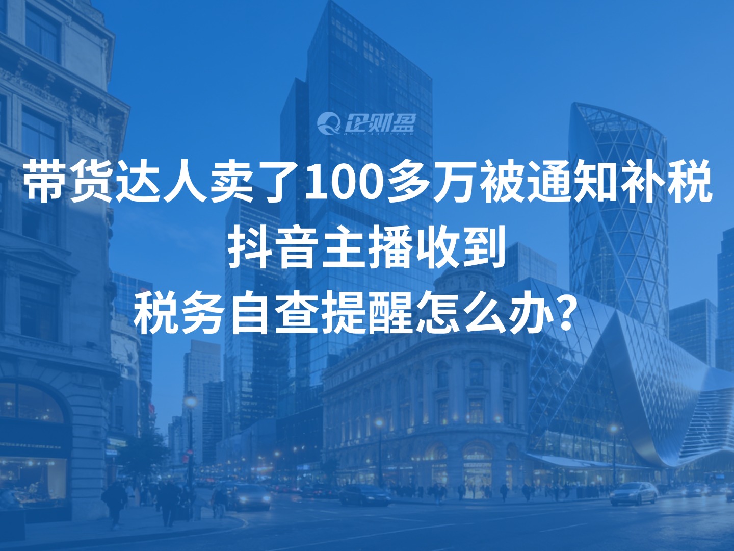 带货达人卖了100多万被通知补税｜抖音主播收到税务自查提醒怎么办？