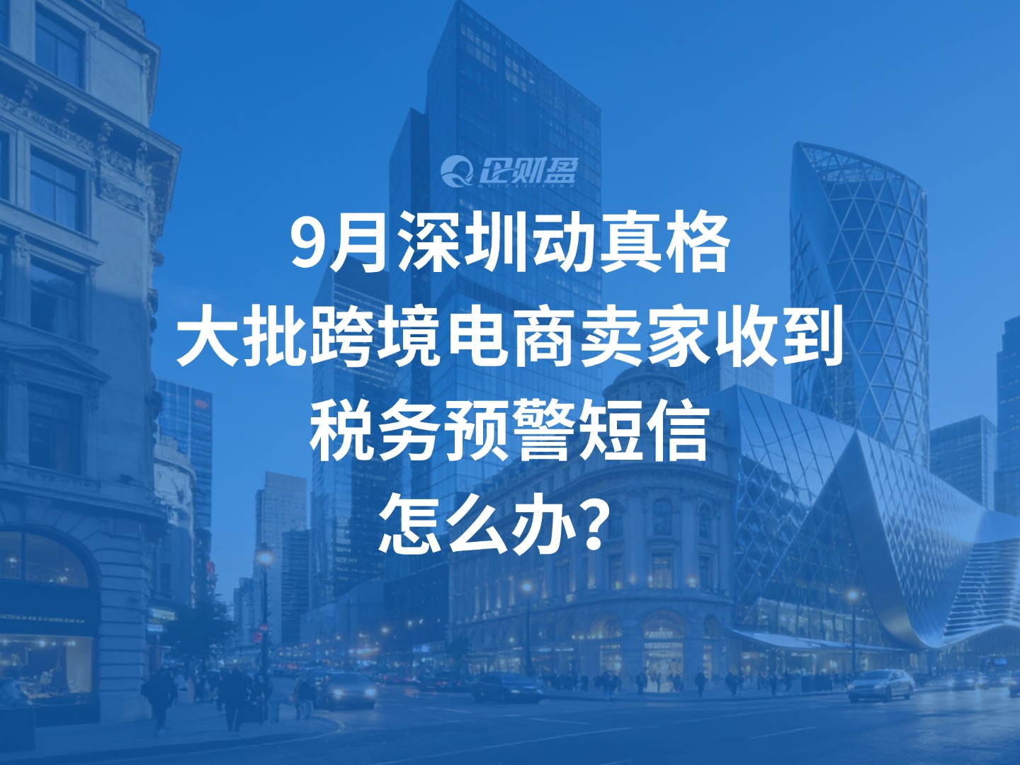 9月深圳动真格｜大批跨境电商卖家收到税务预警短信，怎么办？