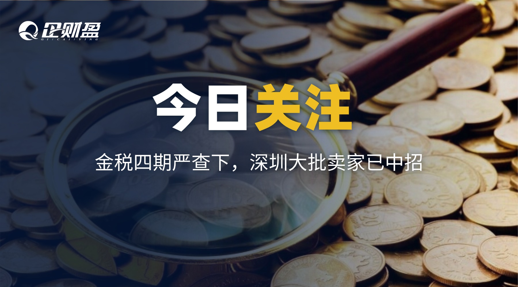 大批深圳跨境卖家收到税务预警，要求10日内整改！（附实操指南）