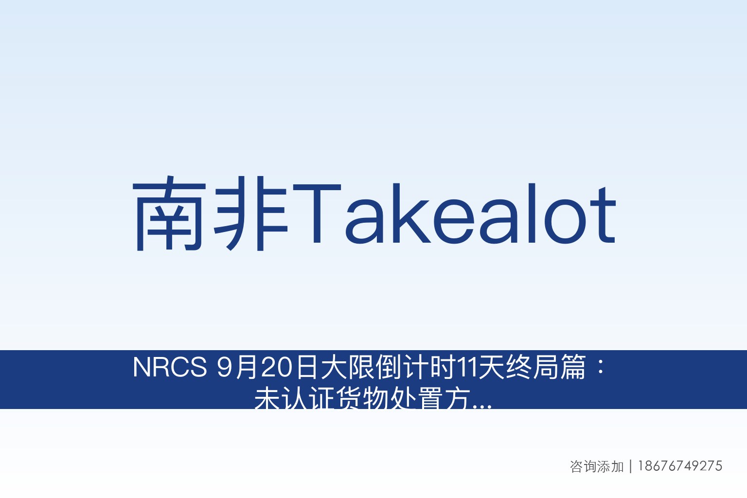 NRCS 9月20日大限倒计时11天终局篇：未认证货物处置方案与LOA加急18天通关指南
