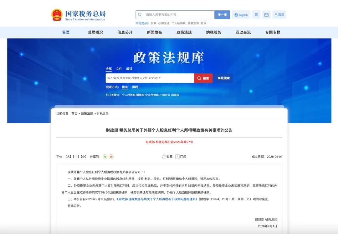 外籍股东分红免税时代终结：1000万到手，直接少200万