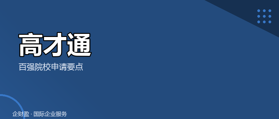 高才通续签到底凭什么能过？