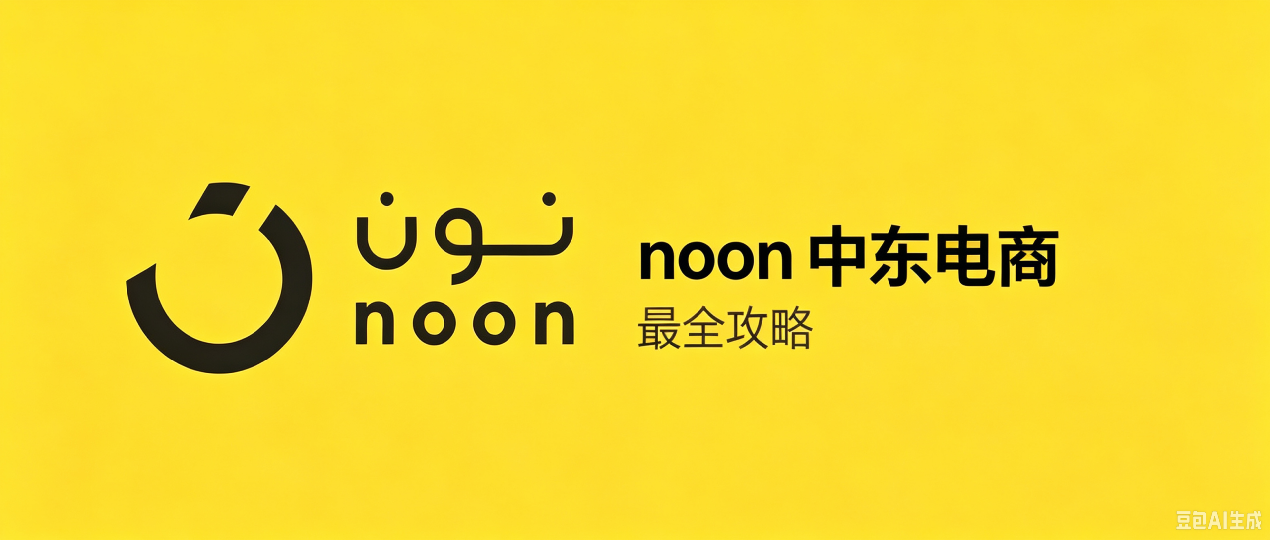 1200+卖家98%一次过：Noon入驻被拒的5个真实原因，提交前自查