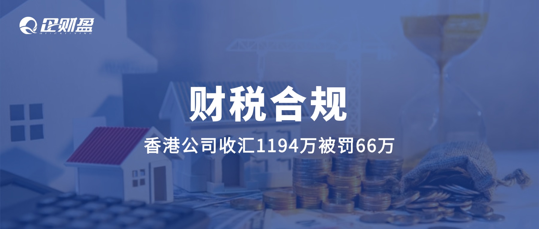 香港公司收汇1194万被罚66万：这个案例给所有跨境卖家敲响警钟！