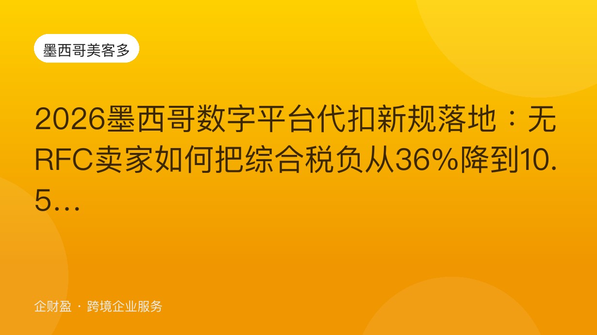 墨西哥1463个税号加征5%–50%关税：美客多中国卖家还能做的品类清单（2026）