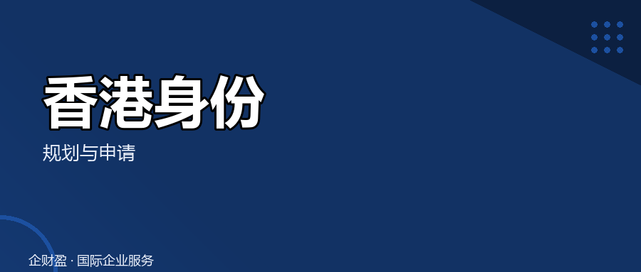 高净值家庭第二身份到底为什么选香港？