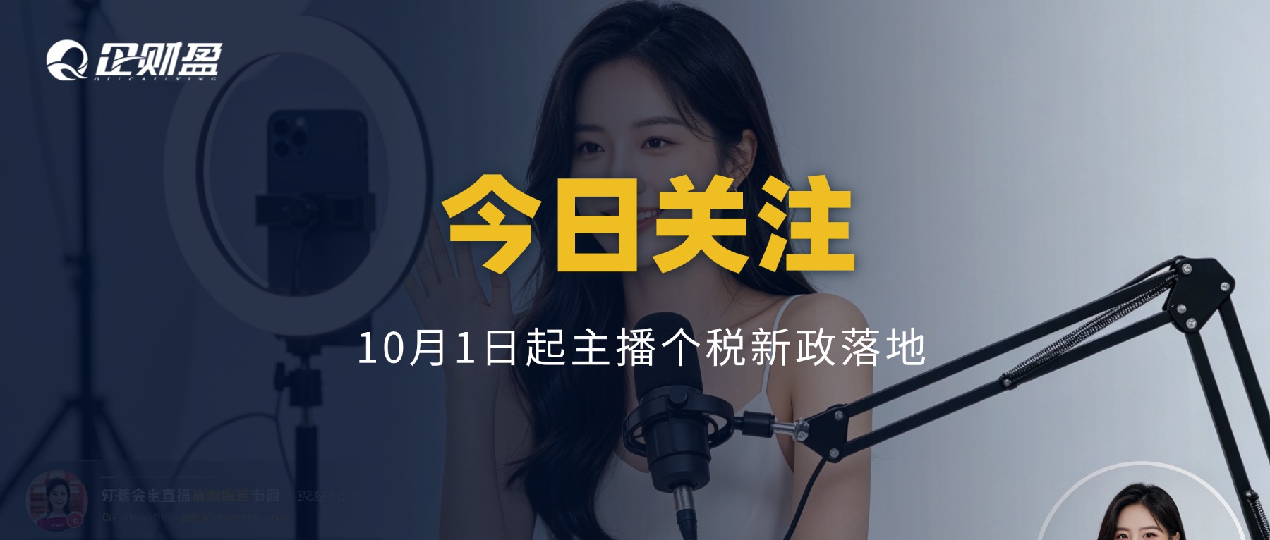 抖音、B站等平台发布公告：10月1日起自然人主播收入到账就扣税