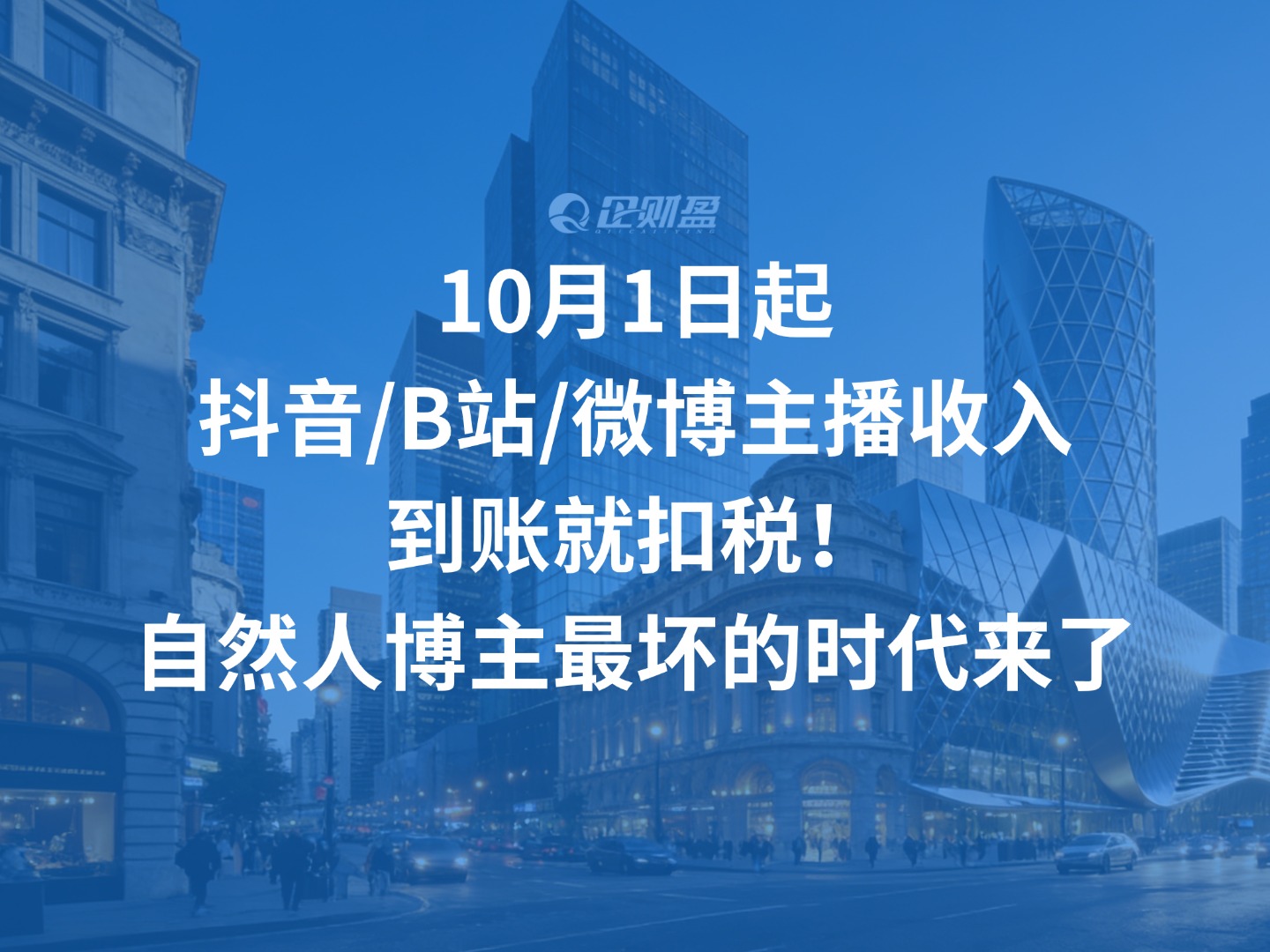 10月1日起，抖音/B站/微博主播收入到账就扣税！自然人博主最坏的时代来了