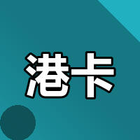 2026年内地人开港卡，赴港APP和中银众安怎么选？