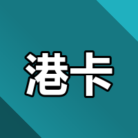 2026开港卡，汇丰和中银到底差在哪？