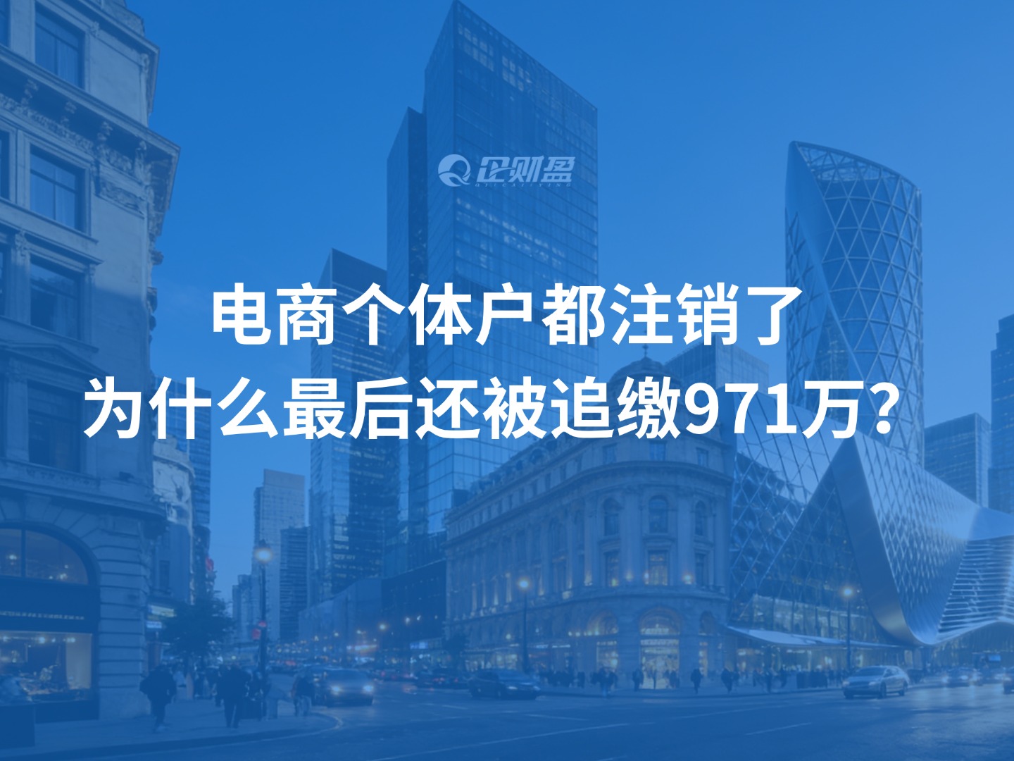 电商个体户都注销了，为什么最后还被追缴971万？