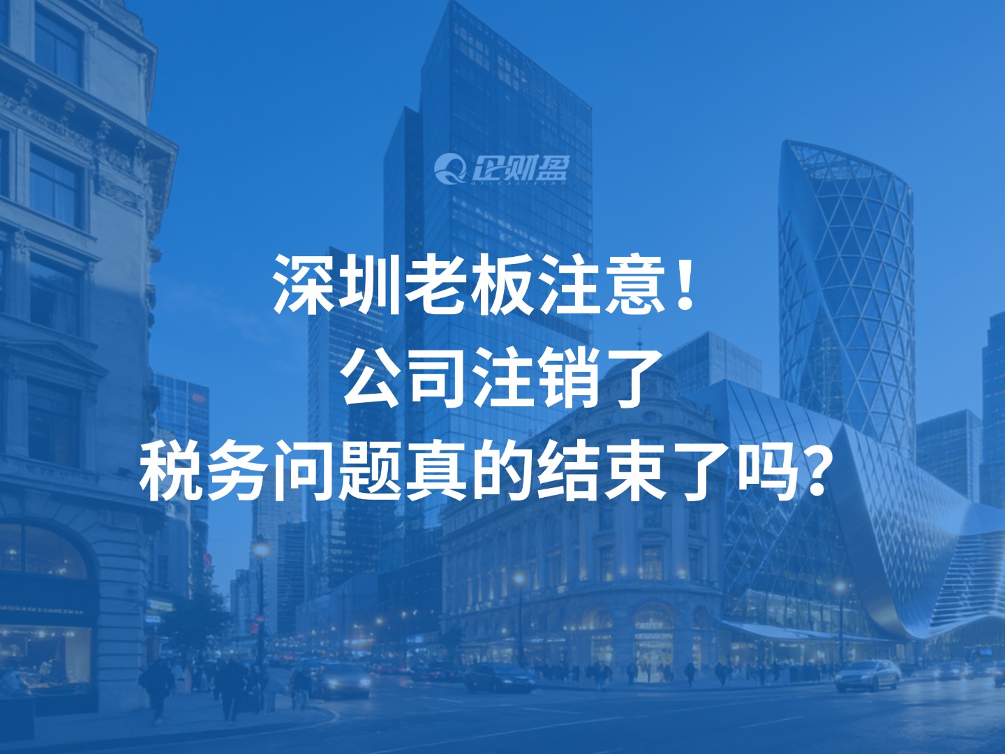 深圳老板注意：公司注销了，税务问题真的结束了吗？