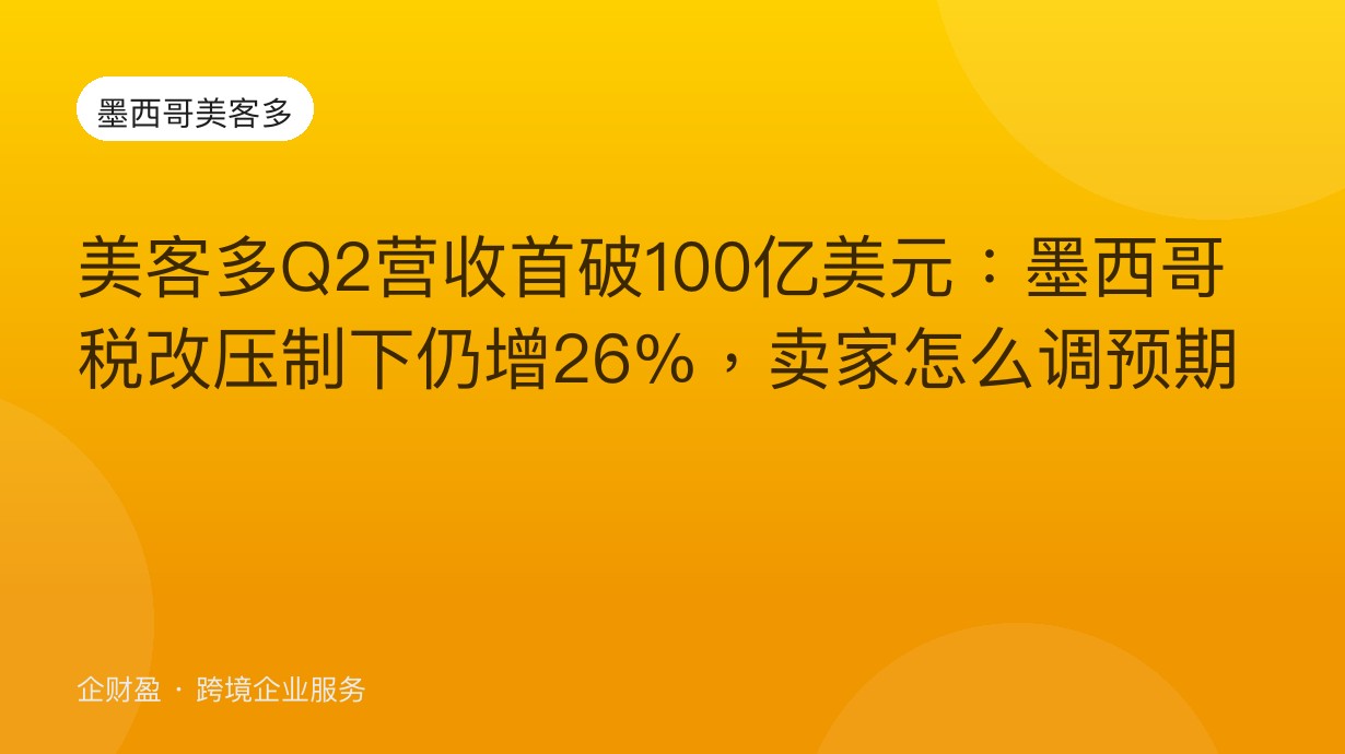 美客多Q2营收首破100亿美元：墨西哥税改压制下仍增26%，卖家怎么调预期