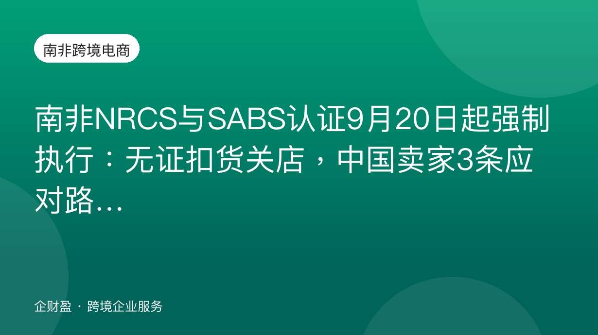 南非NRCS与SABS认证9月20日起强制执行：无证扣货关店，中国卖家3条应对路径